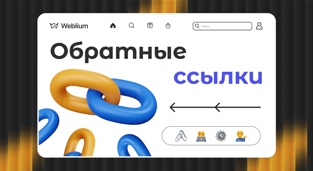 Эффективное продвижение сайта Секреты успешного размещения ссылок Эффективное продвижение сайта Секреты успешного размещения ссылок